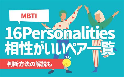 mbti 相配度